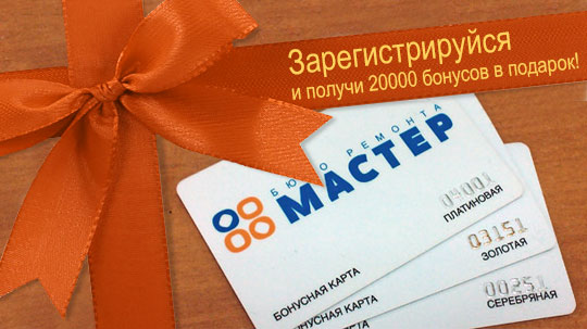 бонусная программа мастер окон